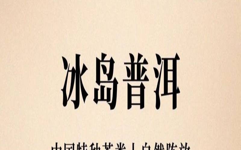冰岛茶的口感及口感评价,冰岛茶什么味道 冰岛茶的口感及口感评价,冰岛茶什么味道