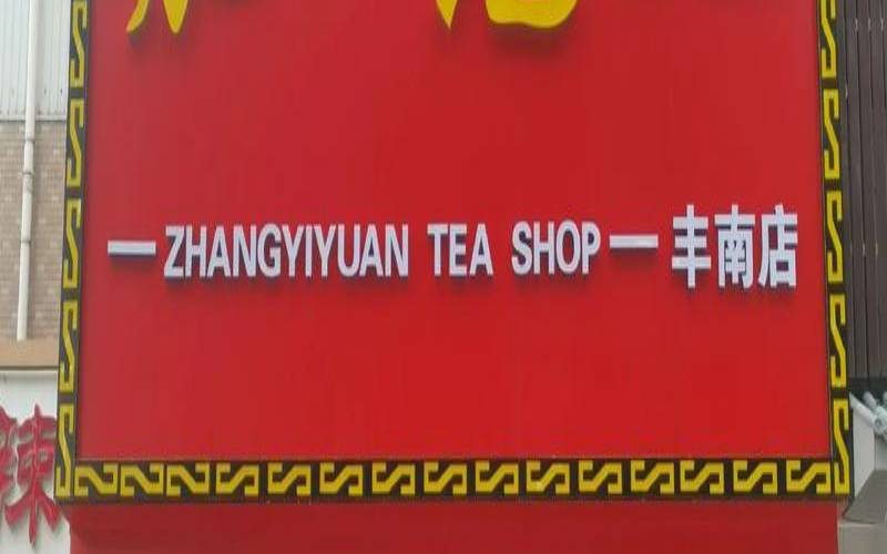 北京张一元的茶怎么样,附近有没有张一元茶庄 北京张一元的茶怎么样,附近有没有张一元茶庄