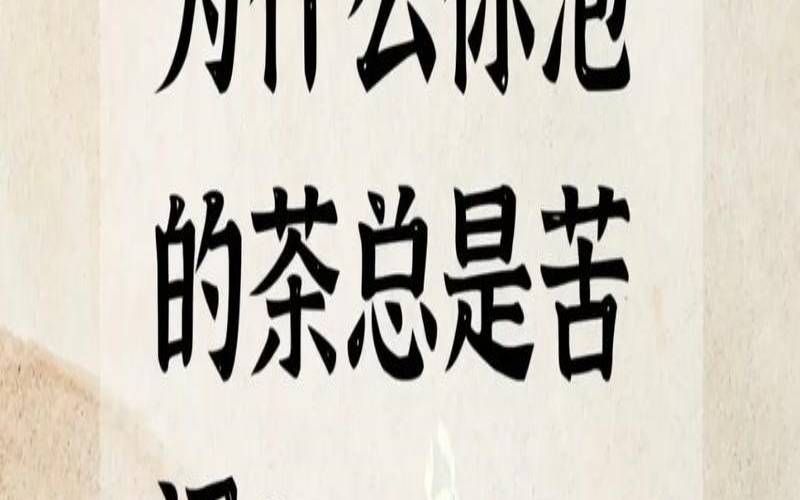 茶叶为什么有苦涩味,茶叶为什么涩口 茶叶为什么有苦涩味,茶叶为什么涩口