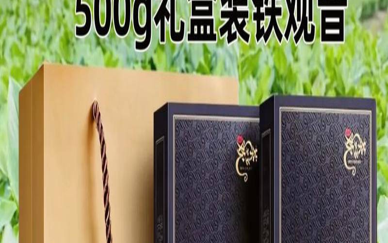 福建铁观音价格表和图片,铁观音茶叶的价格表