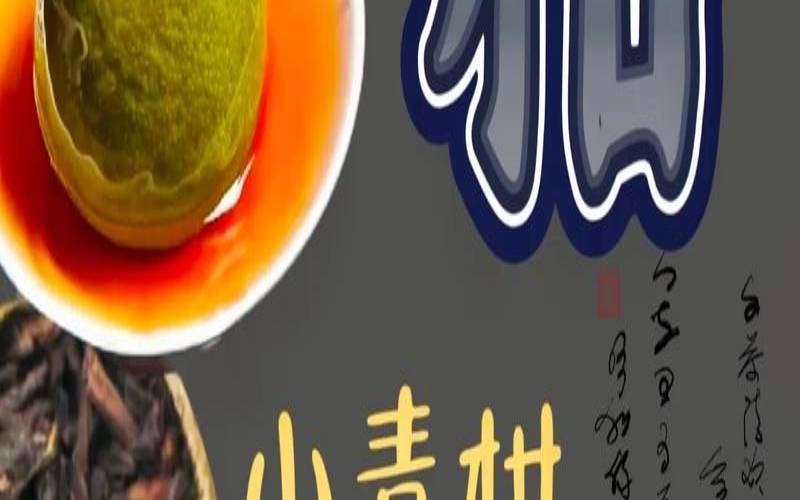 小青柑皮普洱茶怎么泡,小青柑生普还是熟普