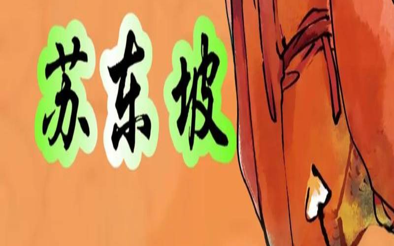 苏东坡取水是个怎样的故事，苏东坡治水的故事