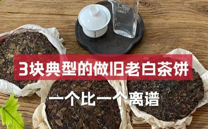 分辨做旧白茶茶饼图解,浓香型茶叶有哪几种