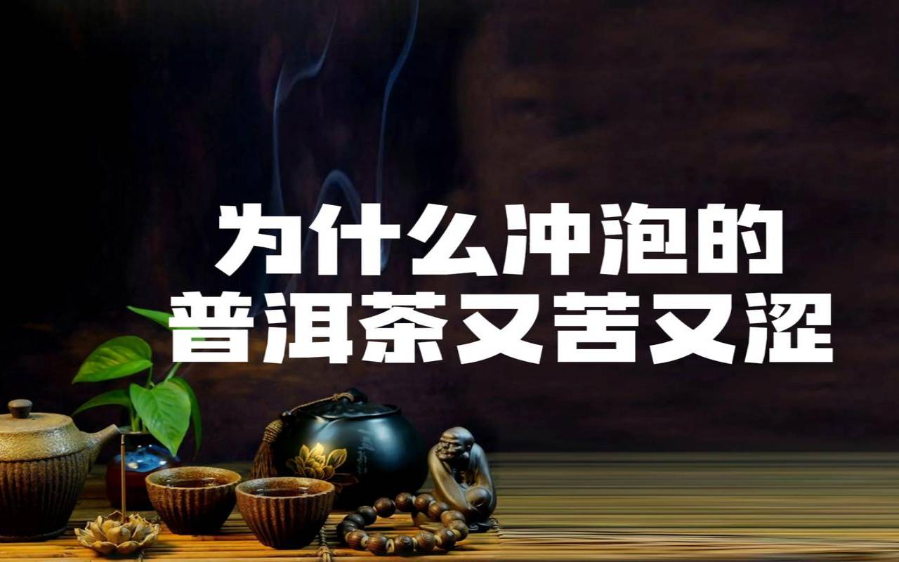 普洱生茶为什么苦(普洱生茶为什么那么苦)，普洱生茶为什么这么苦