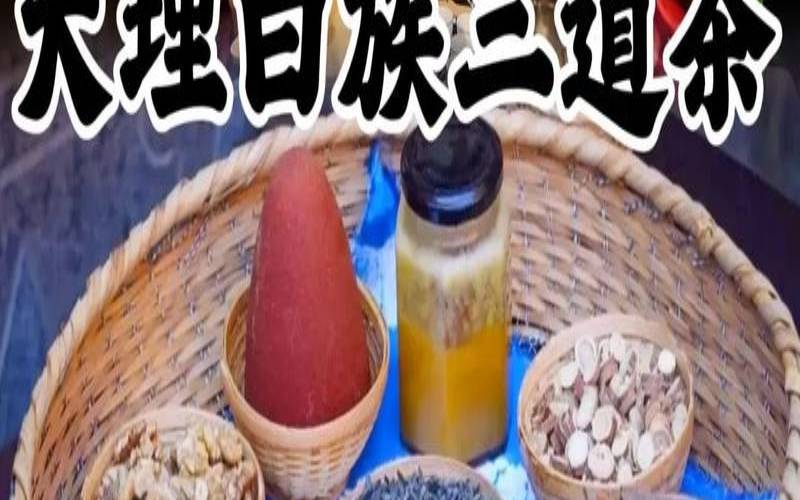 三道茶是什么有什么含义，三道茶的寓意是什么