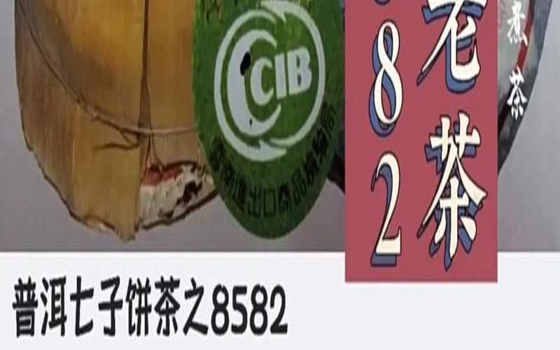普洱茶的8582是什么意思,中茶8582普洱茶简介