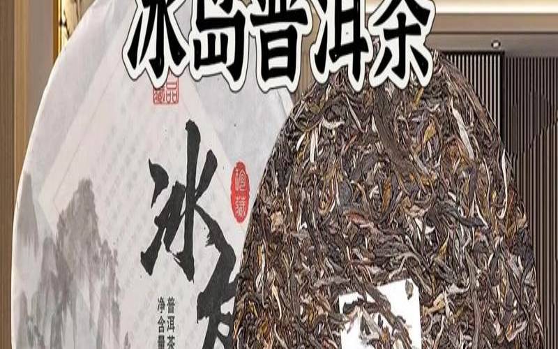 冰岛普洱茶好吗谈谈冰岛茶和冰岛的普洱茶，冰岛普洱茶是冰岛产的吗