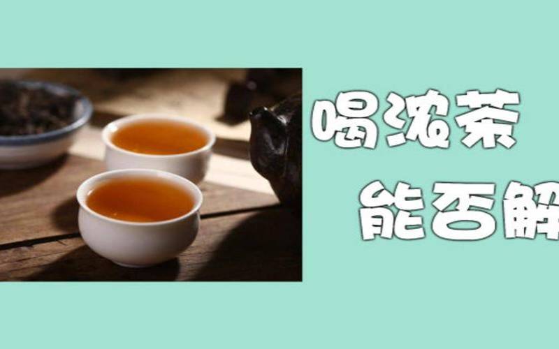 茶为什么可以醒酒,喝醉酒喝浓茶解酒吗
