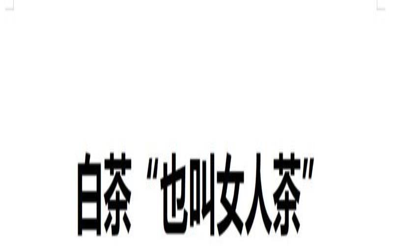 一般人喝什么茶比较好,白茶到底护肝还是伤肝 一般人喝什么茶比较好,白茶到底护肝还是伤肝
