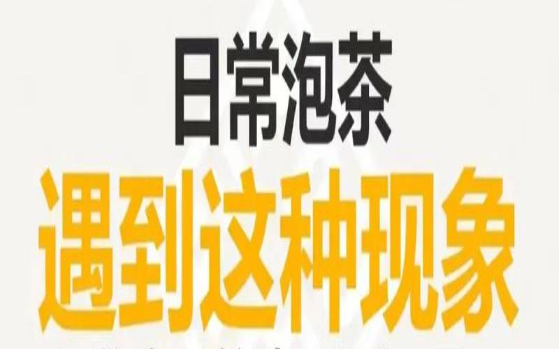 泡茶的水为什么会变色,茶水被摇后有泡沫原因 泡茶的水为什么会变色,茶水被摇后有泡沫原因
