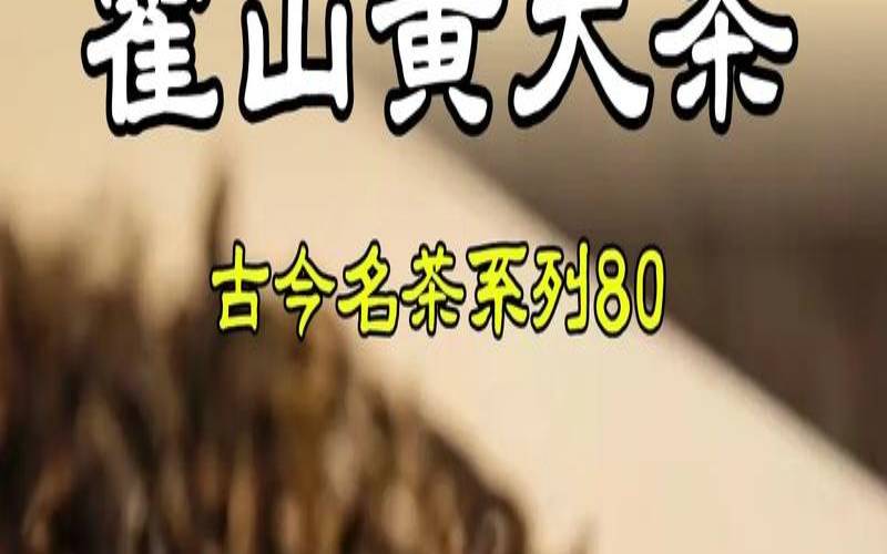 安徽歙县出产什么茶,霍山黄茶是什么茶 安徽歙县出产什么茶,霍山黄茶是什么茶