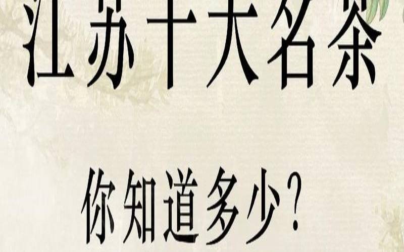 江苏名茶排行榜前十名品牌,日春茶业加盟费多少 江苏名茶排行榜前十名品牌,日春茶业加盟费多少