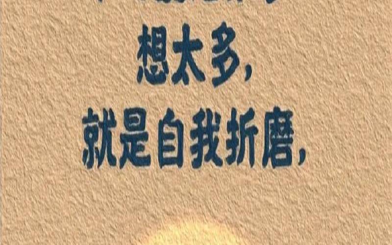 想太多终究是在折磨自己,人不必想太多