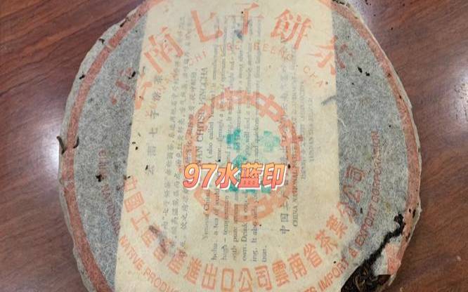 07年水蓝印普洱茶价格,97水蓝印普洱茶