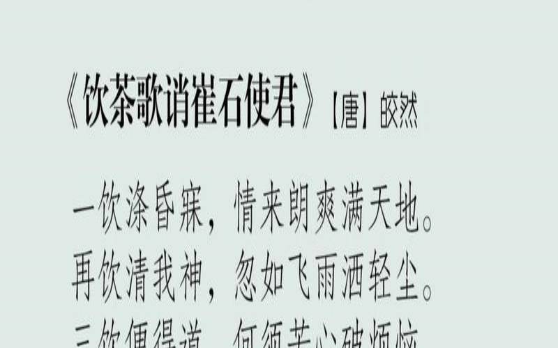 皎然一首诗，皎然和尚关于茶道的诗