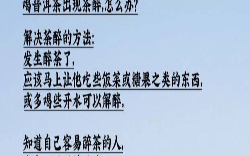 醉茶，醉茶了怎么办