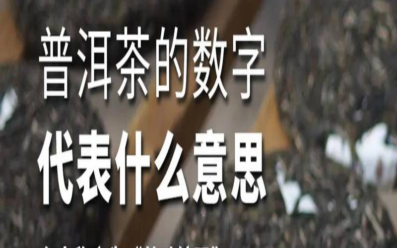 普洱茶中的数字是什么意思,大益茶饼编号的含义