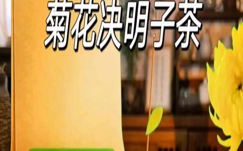 喝决明子养肝茶有什么好处，常喝决明子对肝好吗