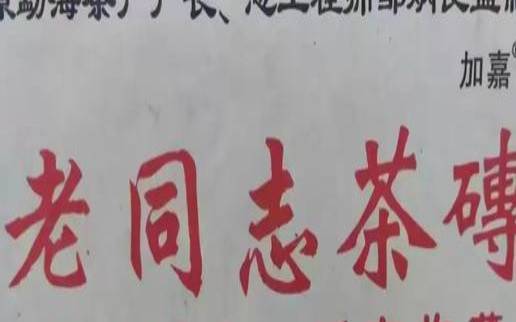 老同志普洱有没有假冒的,老同志9978普洱茶价格