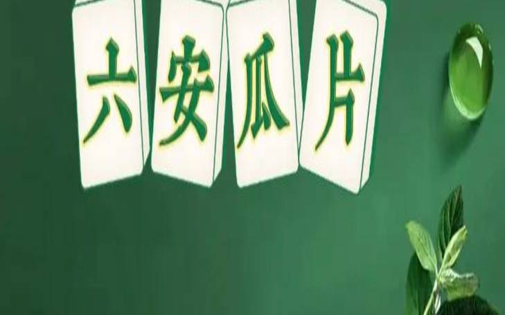 六安瓜片的功效与作用六安,六安瓜片什么季节喝最好