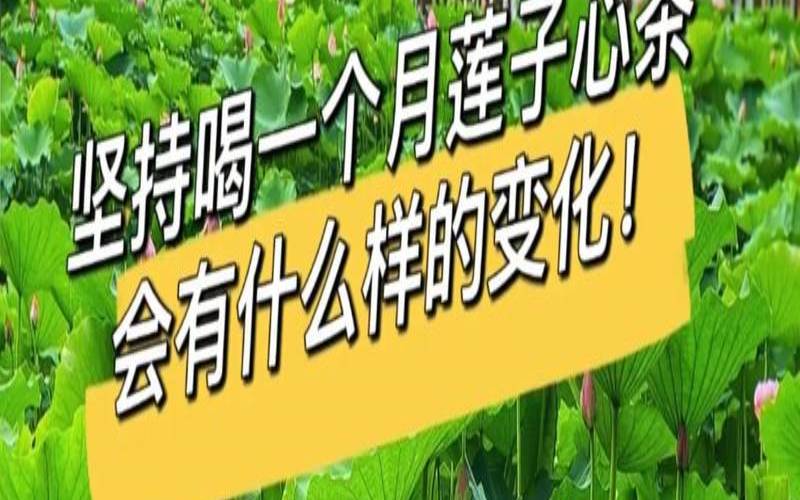 黄芪和莲子心泡水喝的功效,男人吃莲子会影响性功能吗