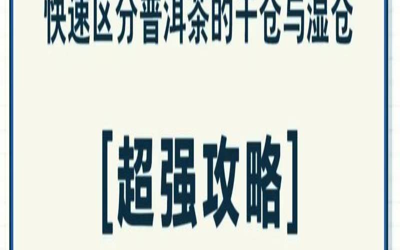 普洱茶湿仓怎么补救,如何去除普洱茶的仓味