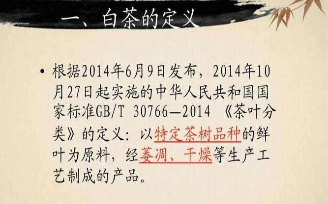 白茶基础知识ppt，白茶基础知识课件