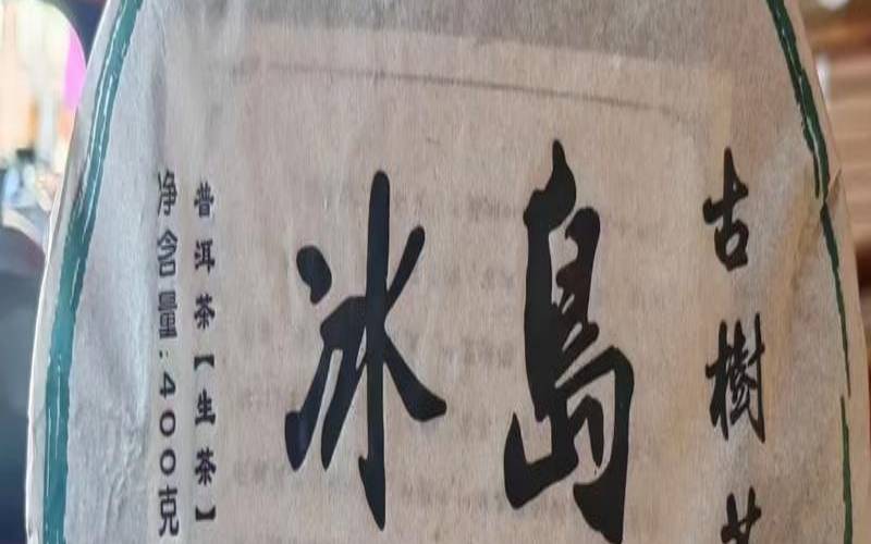 冰岛古树茶百度百科,云南冰岛古树茶