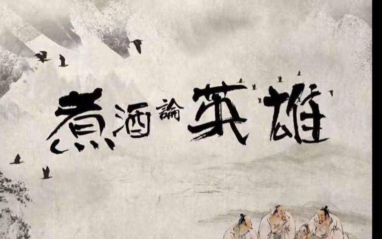 煮酒论英雄还是煮茶论英雄,品茶品人生精美句子
