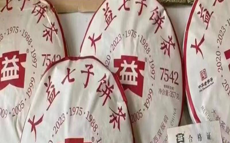 大益754280周年,大益7542哪个年份好喝