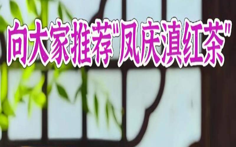 云南红茶为什么叫滇红,云南滇红是什么茶 云南红茶为什么叫滇红,云南滇红是什么茶