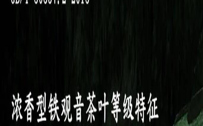 铁观音品鉴方法,铁观音等级划分标准 铁观音品鉴方法,铁观音等级划分标准