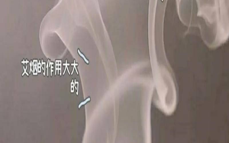 烟熏艾叶有什么作用,艾叶点着熏烟有啥作用 烟熏艾叶有什么作用,艾叶点着熏烟有啥作用