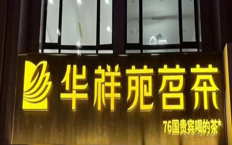 北京茶叶协会官网,华祥苑茶业股份有限公司 北京茶叶协会官网,华祥苑茶业股份有限公司