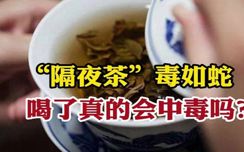 隔夜茶毒如蛇的科学道理,喝了蛇毒会中毒吗 隔夜茶毒如蛇的科学道理,喝了蛇毒会中毒吗