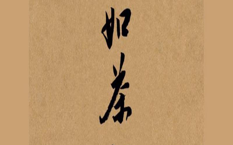 以茶入道以道入心,人生如茶下半句怎么说 以茶入道以道入心,人生如茶下半句怎么说