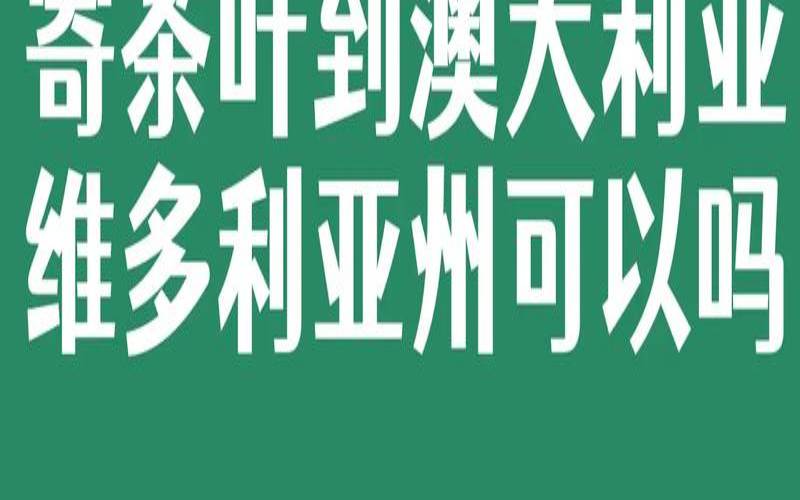 t2茶叶中国官网加盟,澳大利亚有茶叶吗