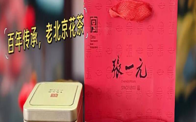 张一元茉莉花茶百年献礼,张一元茶叶茉莉花茶 张一元茉莉花茶百年献礼,张一元茶叶茉莉花茶