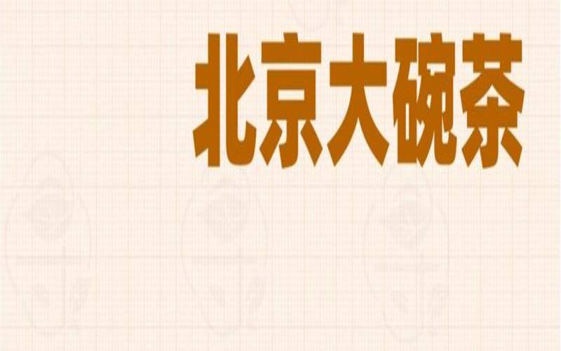 北京大碗茶歌词,成都大碗茶是什么茶 北京大碗茶歌词,成都大碗茶是什么茶