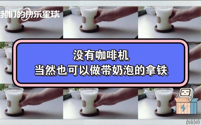 咖啡奶泡怎么做,咖啡奶泡怎么打的绵密 咖啡奶泡怎么做,咖啡奶泡怎么打的绵密