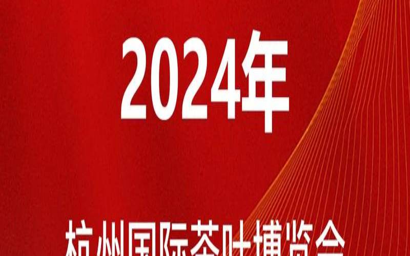 2020年茶叶博览会,2024杭州茶博会 2020年茶叶博览会,2024杭州茶博会