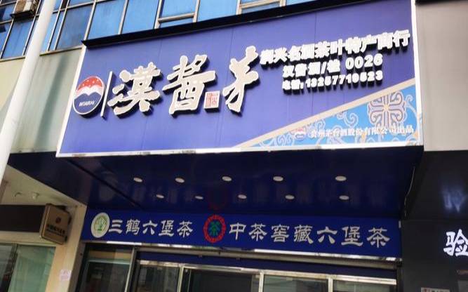 运城回收老酒的地址和电话,茶叶店回收茶叶吗 运城回收老酒的地址和电话,茶叶店回收茶叶吗