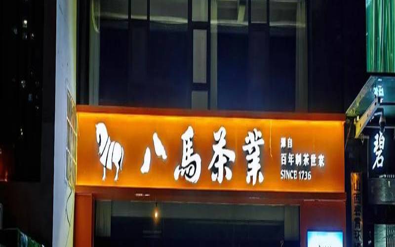 八马茶业全国加盟店赚钱吗,八马茶业加盟挣钱吗 八马茶业全国加盟店赚钱吗,八马茶业加盟挣钱吗