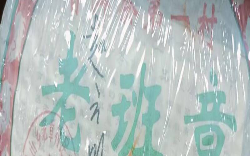 老班章普洱茶250克,勐海县老班章村 老班章普洱茶250克,勐海县老班章村