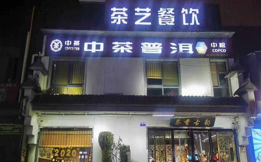 武汉普洱茶价格(武汉中茶普洱专卖店)，武汉茶叶专卖店