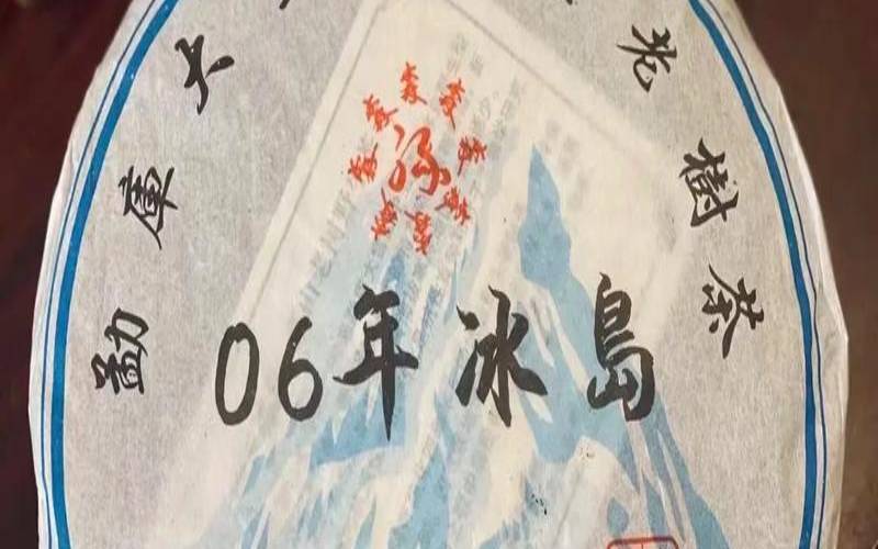 冰岛乔木王普洱茶价格,冰岛普洱茶的口感特点 冰岛乔木王普洱茶价格,冰岛普洱茶的口感特点