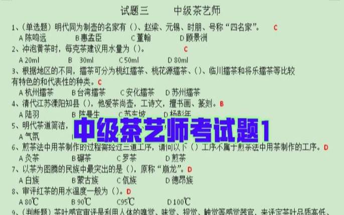 茶叶问答知识,茶艺师理论知识试题库 茶叶问答知识,茶艺师理论知识试题库