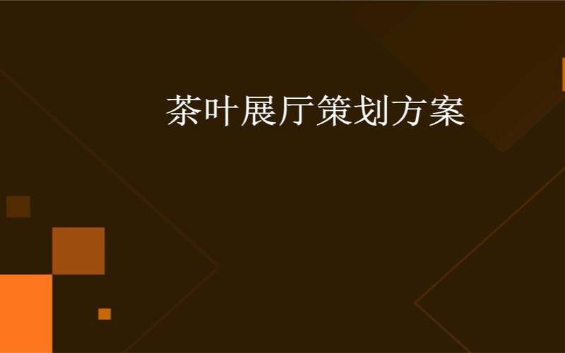 实体茶叶店推广策划方案,茶叶店的营销方案 实体茶叶店推广策划方案,茶叶店的营销方案
