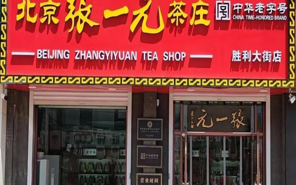 北京张一元茶叶总店地址,张一元中国茶 北京张一元茶叶总店地址,张一元中国茶