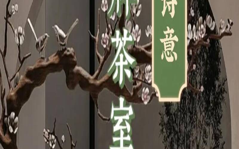 茶馆雅间名字大全,中式雅致的会所名字 茶馆雅间名字大全,中式雅致的会所名字